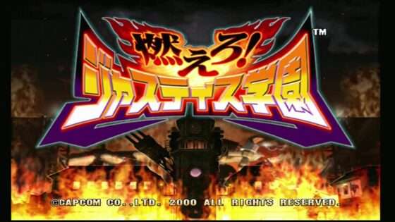 燃えろ!ジャスティス学園