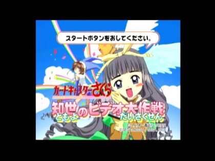 カードキャプターさくら 知世のビデオ大作戦