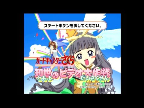 【DC】カードキャプターさくら 知世のビデオ大作戦