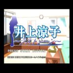 【DC】井上涼子 ラストシーン