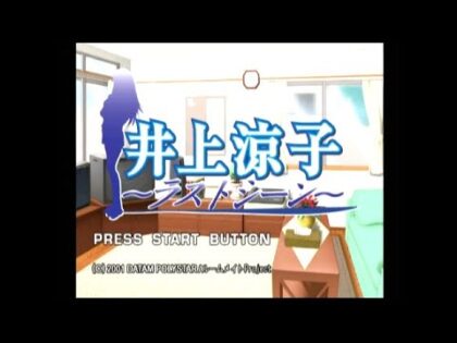 井上涼子 ラストシーン