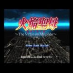 【DC】火焔聖母 The Virgin on Megiddo