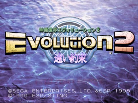 【DC】神機世界エヴォリューション2 〜遠い約束〜