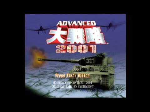 【DC】アドバンスド大戦略2001