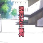 【DS】涼宮ハルヒの直列