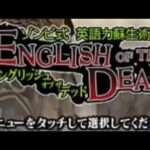 【DS】ゾンビ式 英語力蘇生術 ENGLISH OF THE DEAD