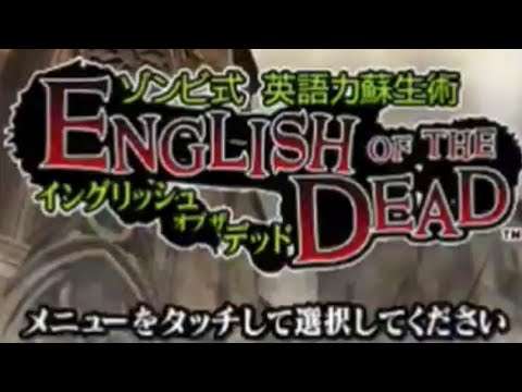 【DS】ゾンビ式 英語力蘇生術 ENGLISH OF THE DEAD
