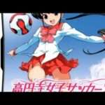 【DS】高円寺女子サッカー2 〜恋はネバギバ高円寺〜