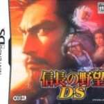 【DS】信長の野望DSシリーズ