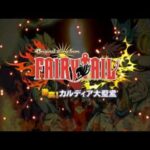 【DS】Original story from FAIRY TAIL 激突!カルディア大聖堂