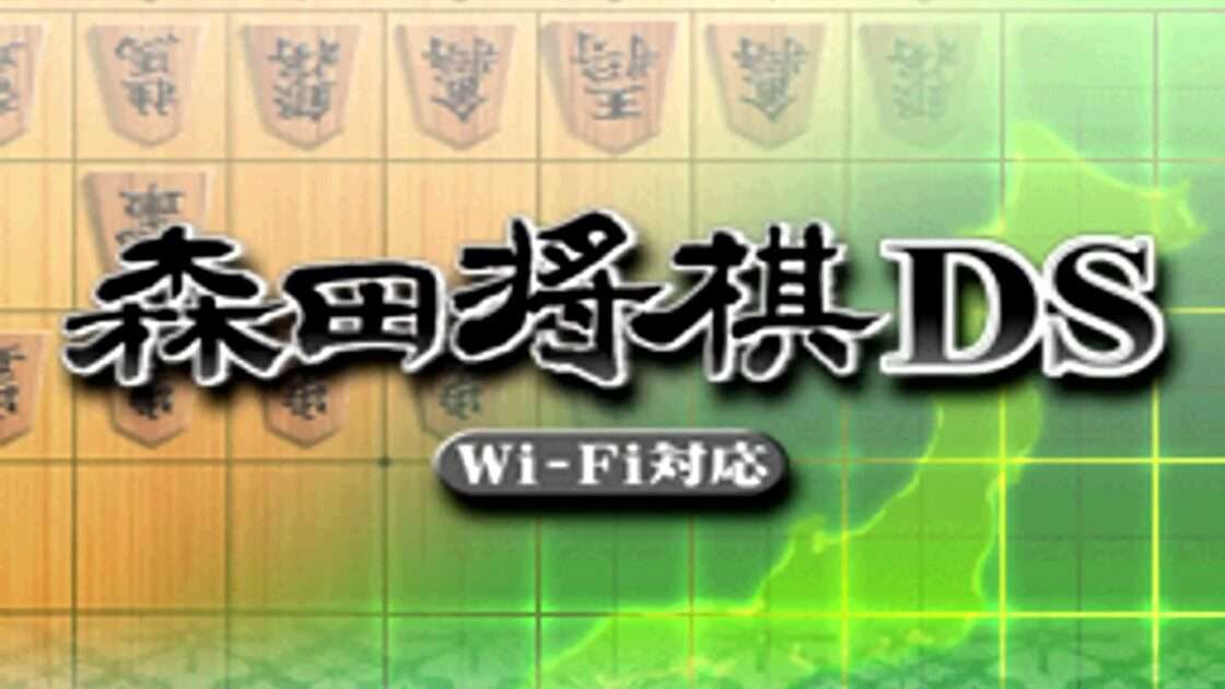 【DS】Wi-Fi対応 森田将棋DS