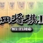 【DS】Wi-Fi対応 森田将棋DS