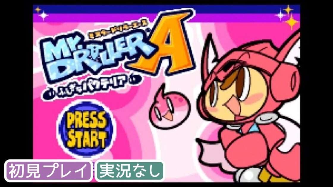 【GBA】ミスタードリラーエース ふしぎなパクテリア