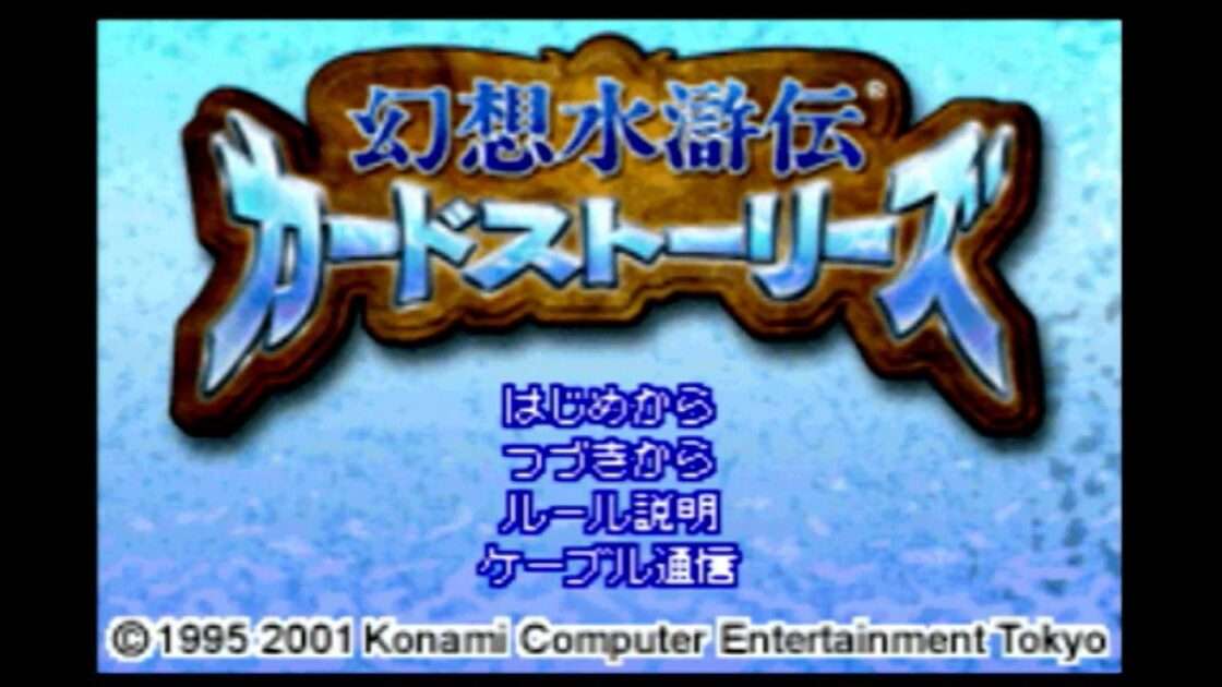 【GBA】幻想水滸伝カードストーリーズ