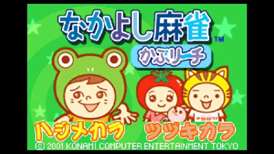 【GBA】なかよし麻雀 かぶリーチ