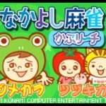 【GBA】なかよし麻雀 かぶリーチ