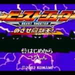 【GBA】ビーストシューター めざせ闘獣王!