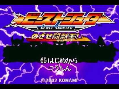 ビーストシューター めざせ闘獣王!
