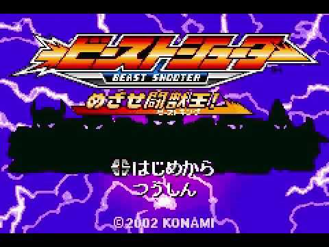 【GBA】ビーストシューター めざせ闘獣王!