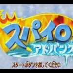 【GBA】スパイロ アドバンス