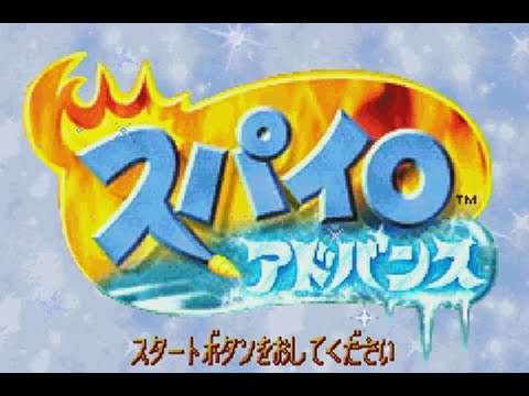 【GBA】スパイロ アドバンス