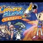 【GBA】ボンバーマンジェッターズ ゲームコレクション