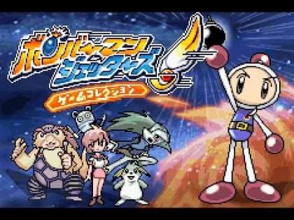 ボンバーマンジェッターズ ゲームコレクション