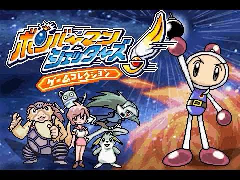 【GBA】ボンバーマンジェッターズ ゲームコレクション