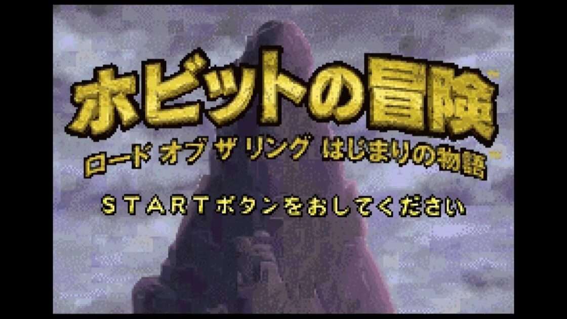 【GBA/PS2】ホビットの冒険 ロード オブ ザ リング はじまりの物語