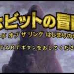 【GBA/PS2】ホビットの冒険 ロード オブ ザ リング はじまりの物語