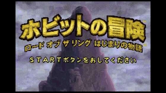 ホビットの冒険 ロード オブ ザ リング はじまりの物語