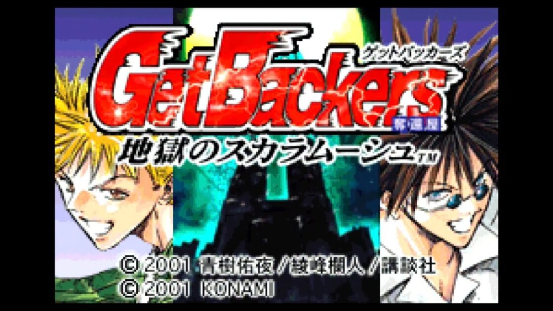 【GBA】GetBackers奪還屋 地獄のスカラムーシュ