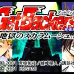【GBA】GetBackers奪還屋 地獄のスカラムーシュ