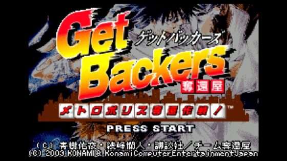 GetBackers奪還屋 メトロポリス奪還作戦!