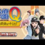 【GBA】探偵学園Q 名探偵はキミだ!