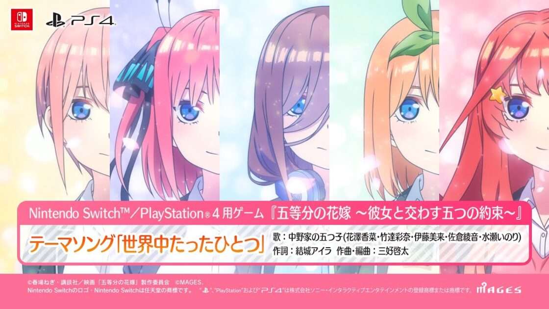 【NS/PS4】五等分の花嫁〜彼女と交わす五つの約束〜