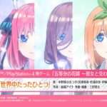 【NS/PS4】五等分の花嫁〜彼女と交わす五つの約束〜