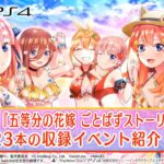 【NS/PS4】五等分の花嫁 ごとぱずストーリー 2nd