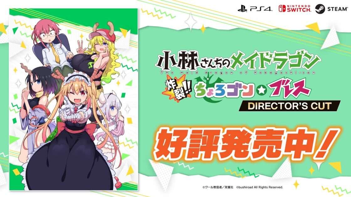 【NS/PS4】小林さんちのメイドラゴン 炸裂!!ちょろゴン☆ブレス