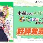 【NS/PS4】小林さんちのメイドラゴン 炸裂!!ちょろゴン☆ブレス