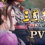 【NS/PS5/PS4/PC】三國志8 REMAKE