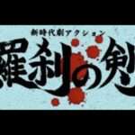 【PS】新時代劇アクション羅刹の剣