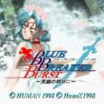 【PS】ブルーブレイカーバースト 〜笑顔の明日に