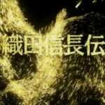 【PS】織田信長伝