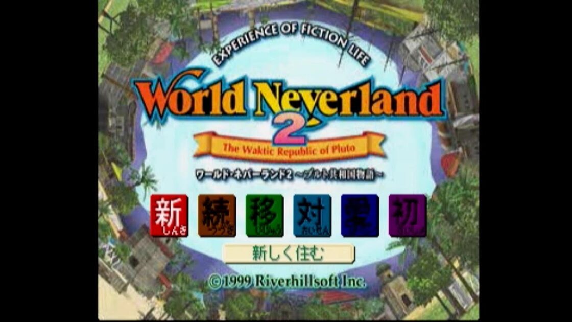 【PS/DC】ワールド・ネバーランド2 〜プルト共和国物語〜