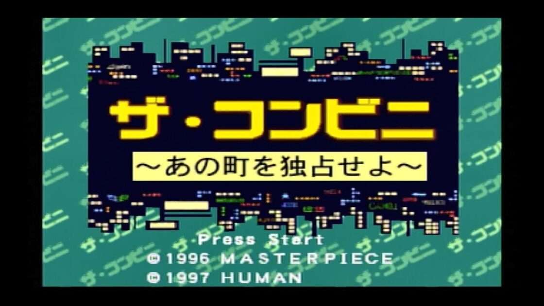 【PS/SS】ザ・コンビニ あの町を独占せよ
