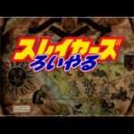 【PS/SS】スレイヤーズろいやる