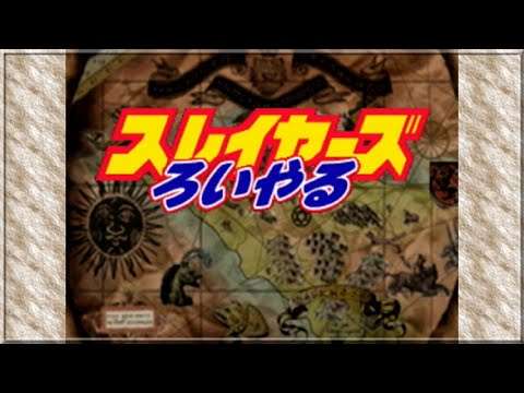 【PS/SS】スレイヤーズろいやる