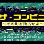 【PS/SS】ザ・コンビニ あの町を独占せよ