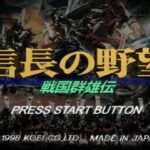 【PS/SS】信長の野望・戦国群雄伝
